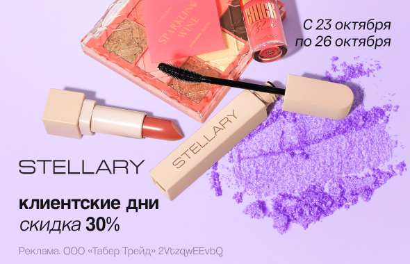 Клиентские дни STELLARY: скидка 30%!