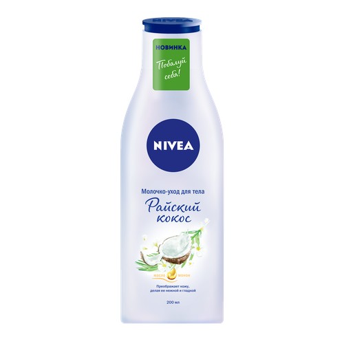

Молочко-уход для тела NIVEA Райский кокос 200 мл