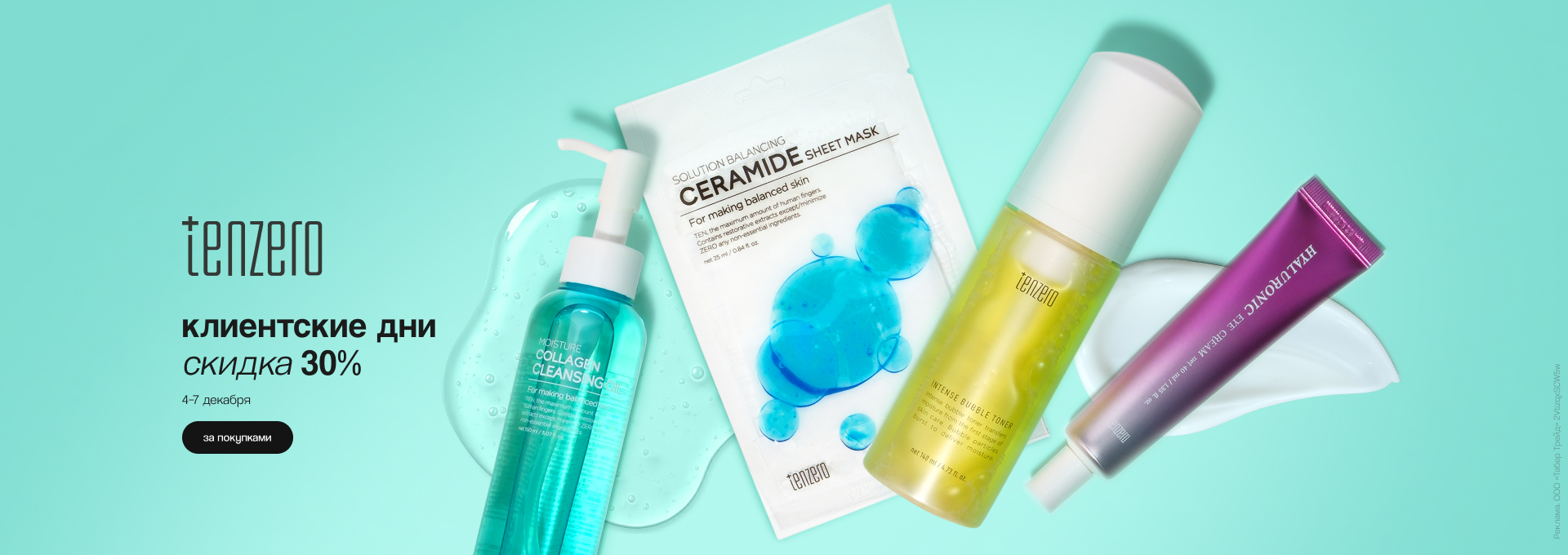 Клиентские дни TENZERO: скидка 30%!