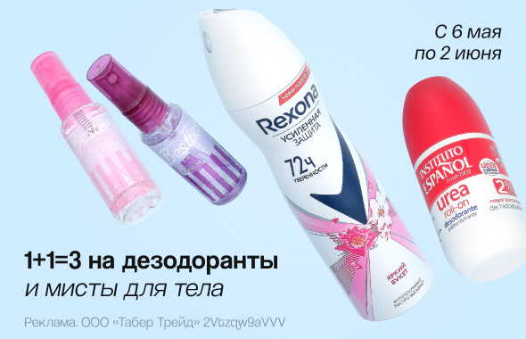 Дезодоранты, мисты для тела: 1+1=3