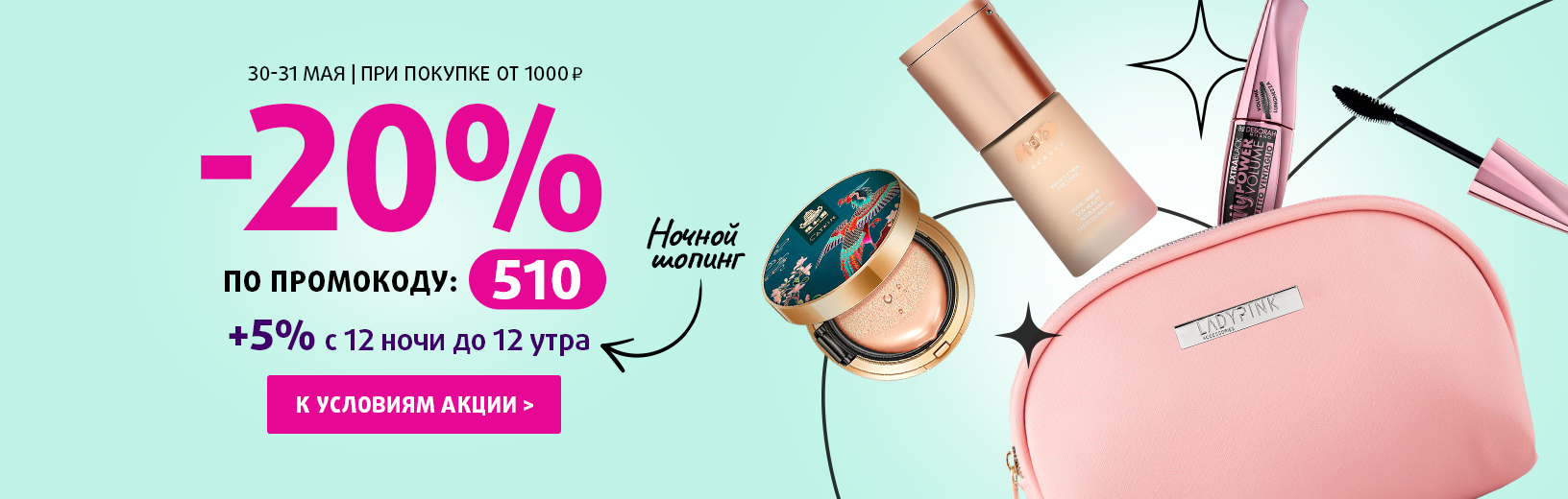 Скидка 20% по промокоду 510 при покупке от 1000 руб.