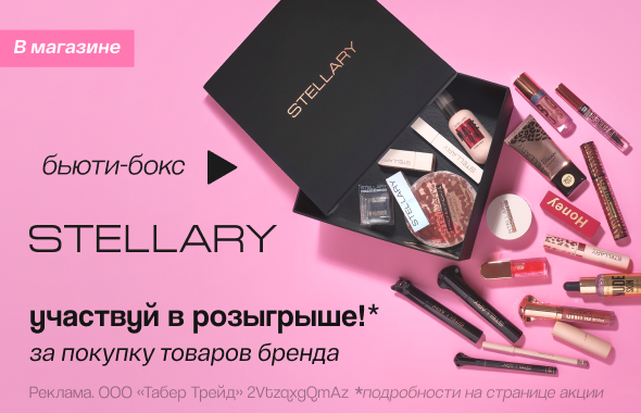 STELLARY: выиграй бьюти-бокс!