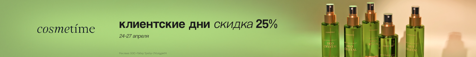 Клиентские дни COSMETIME: скидка 25%!