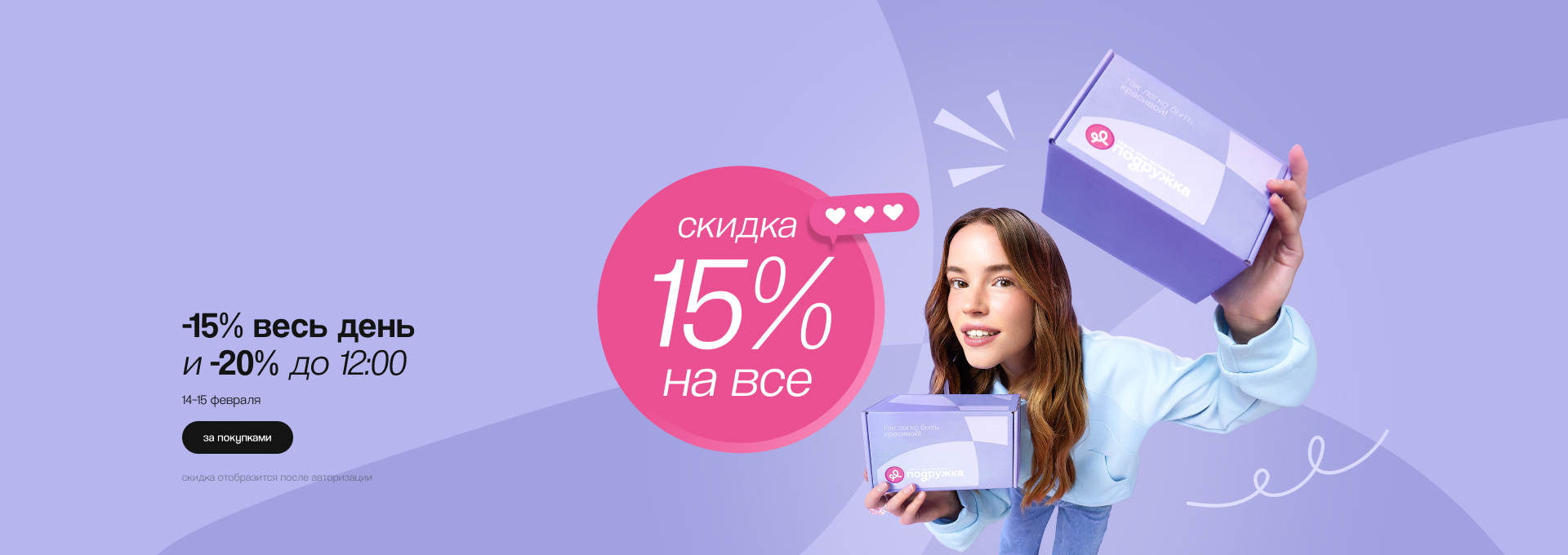 Скидка 15% 14 и 15 февраля!