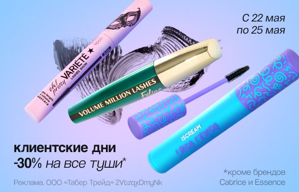 Тушь для ресниц: скидка 30%!