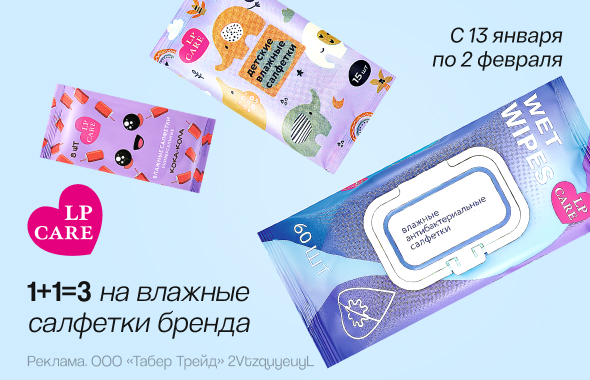 Влажные салфетки LP CARE: 1+1=3	