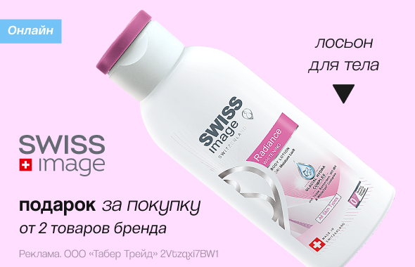 SWISS IMAGE: лосьон для тела в подарок