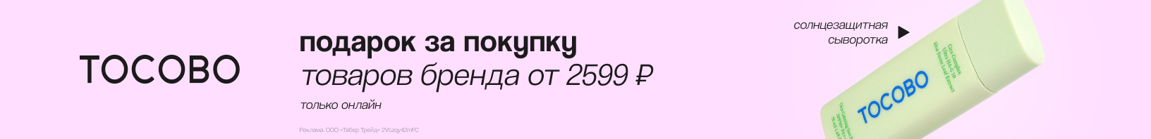 TOCOBO: солнцезащитная сыворотка для лица в подарок!