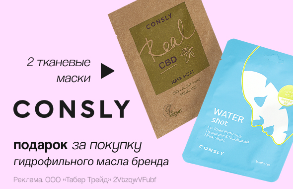 CONSLY: тканевые маски в подарок