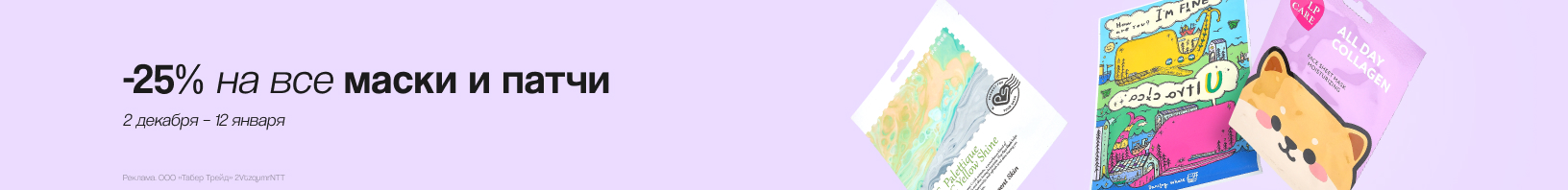 Тканевые маски и патчи: скидка 25%!