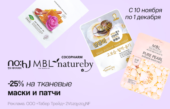 Тканевые маски и патчи NOHJ, MBL, COCOPHARM: скидка 25%!