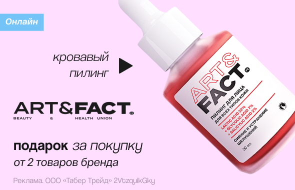 ART&FACT: пилинг в подарок