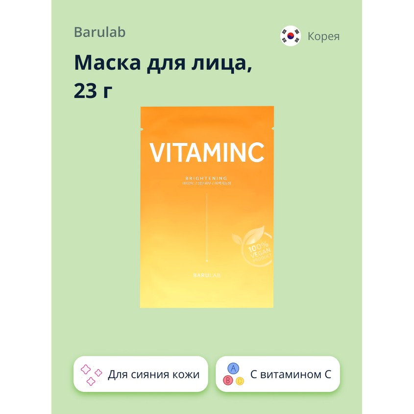 Маска для лица `BARULAB` с витамином C (для сияния кожи) 23 г
