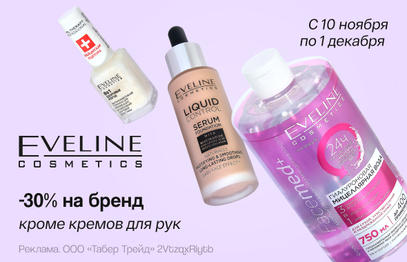 EVELINE: скидка 30%!