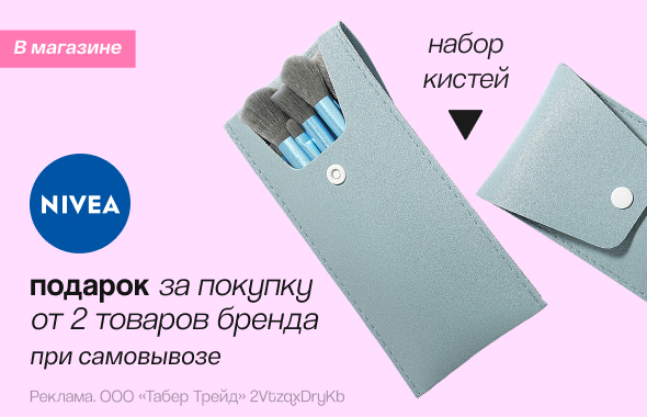 NIVEA: набор кистей в подарок