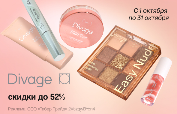 На бренд DIVAGE скидка 52% 
