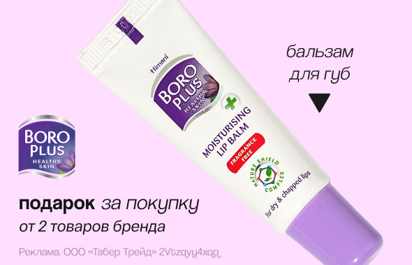 БОРО ПЛЮС: бальзам для губ в подарок!