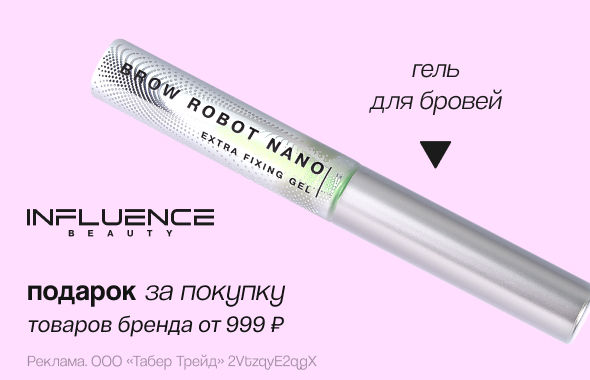 INFLUENCE BEAUTY: гель для бровей в подарок