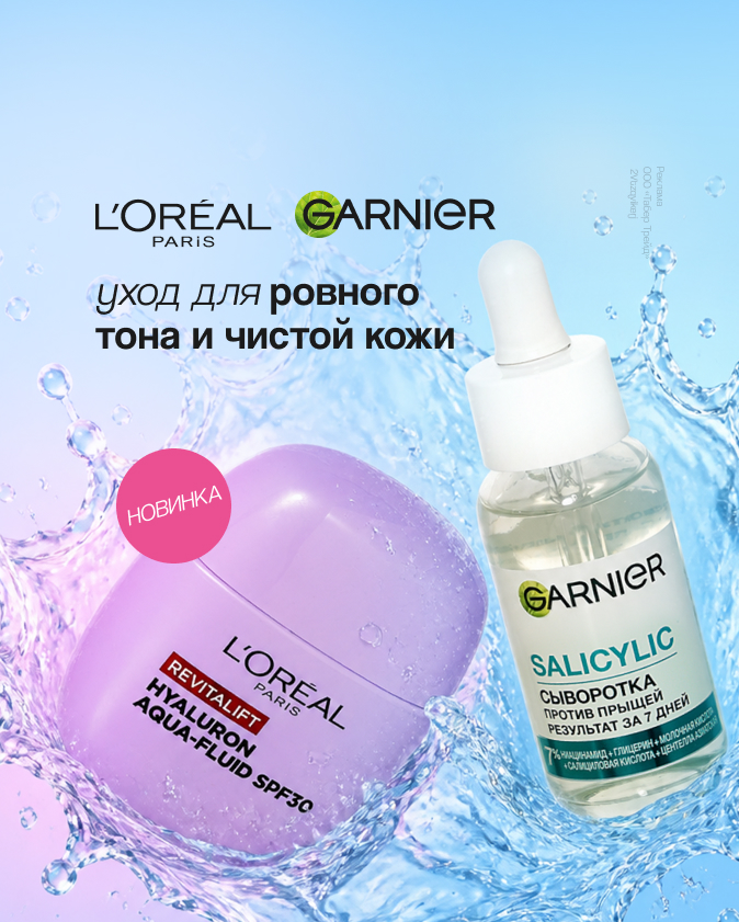 L`OREAL PARIS, GARNIER (ПР 20-26.05.2026)