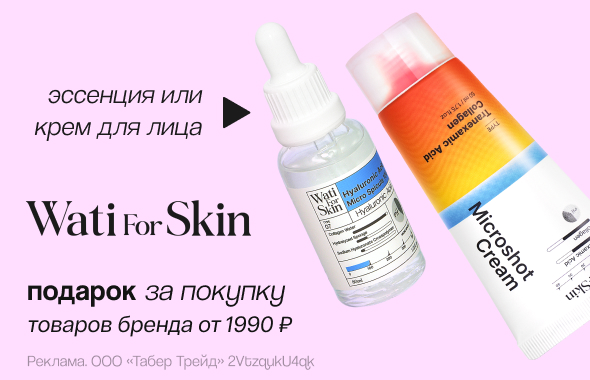 WATI FOR SKIN: эссенция или крем для лица в подарок!