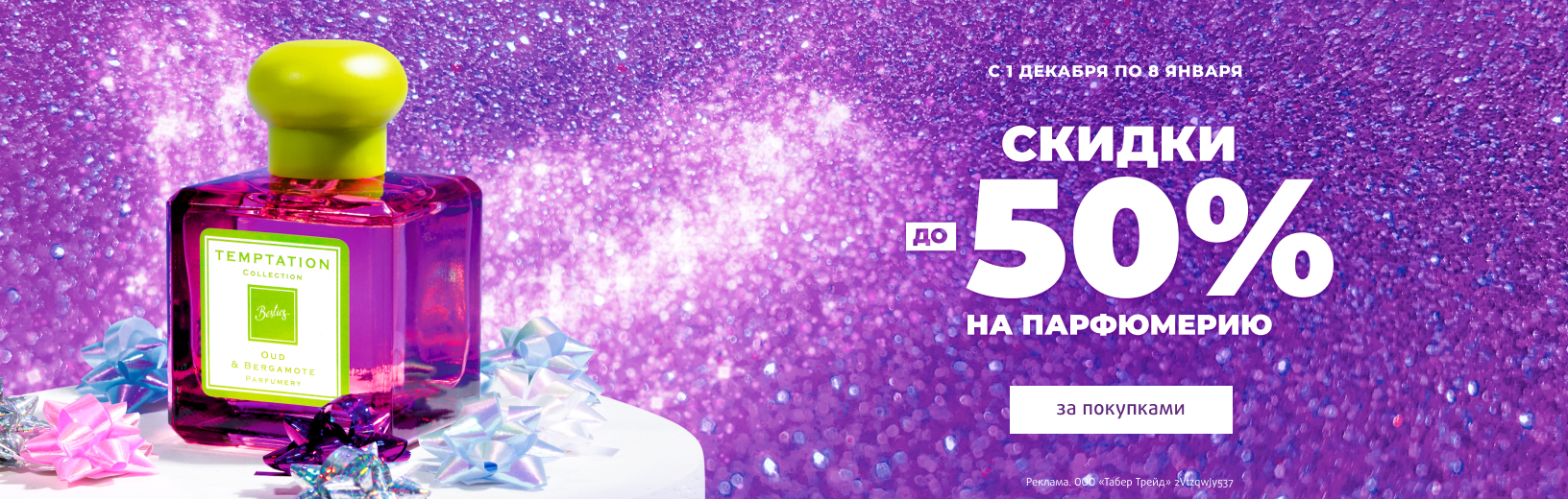 Парфюмерия: скидки до -50%