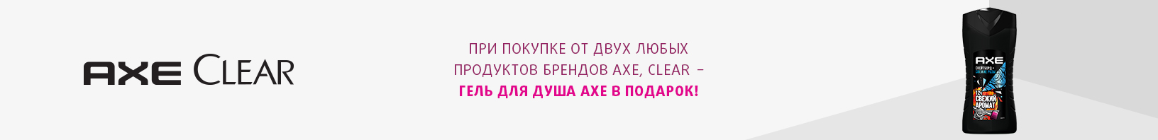 AXE, CLEAR MEN: гель для душа в подарок