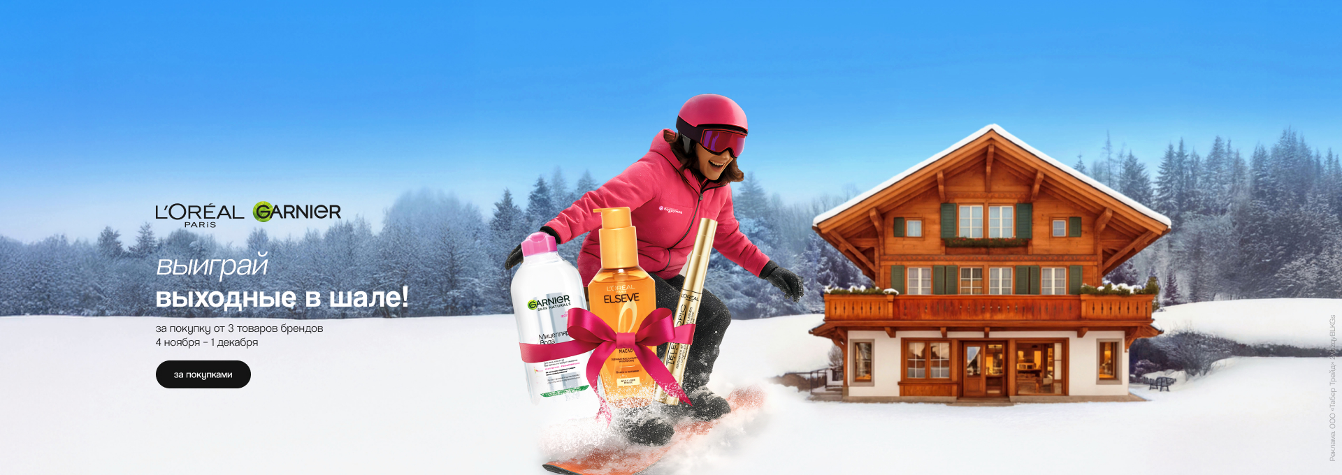 LOREAL, GARNIER: выиграй выходные в шале!