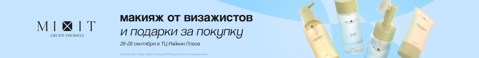 Клиентские дни MIXIT!