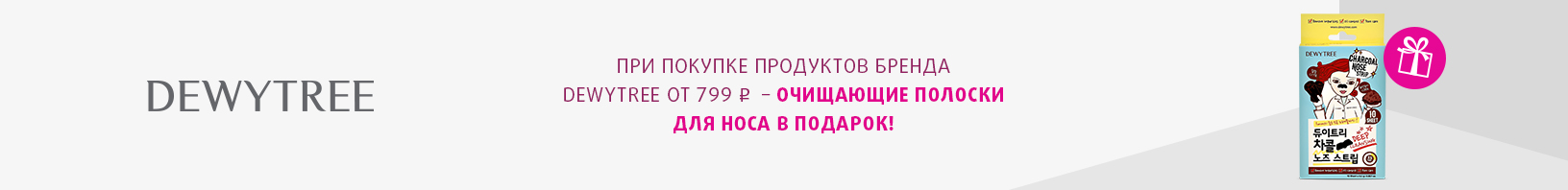 DEWYTREE: очищающие полоски для носа в подарок