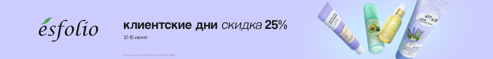 Клиентские дни ESFOLIO: скидка 25%!