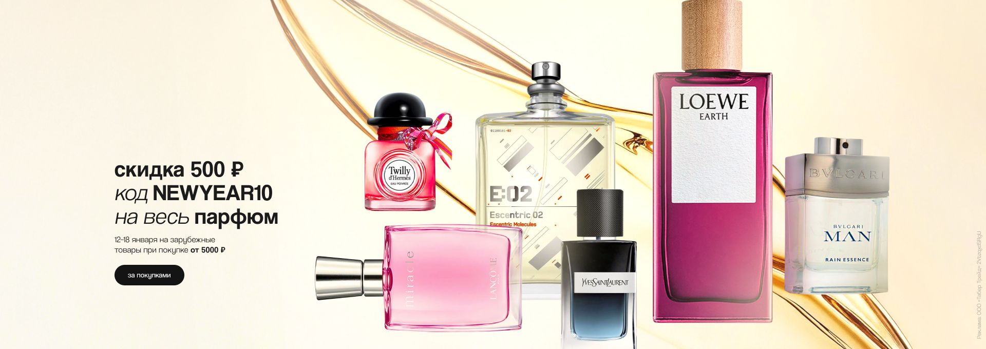 Глобал: Скидка 500р на Парфюм по промокоду PERFUME500