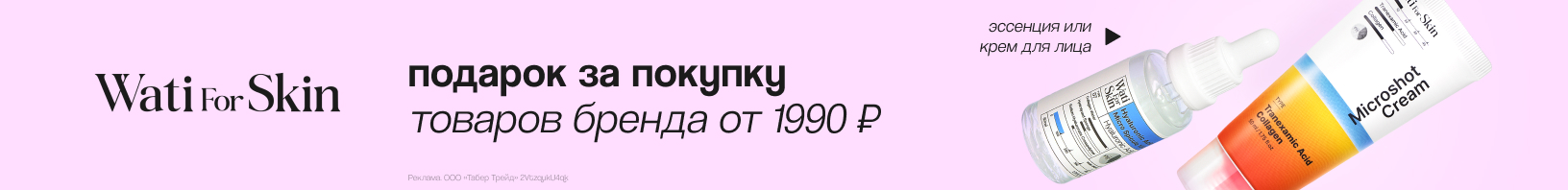 WATI FOR SKIN: эссенция или крем для лица в подарок!