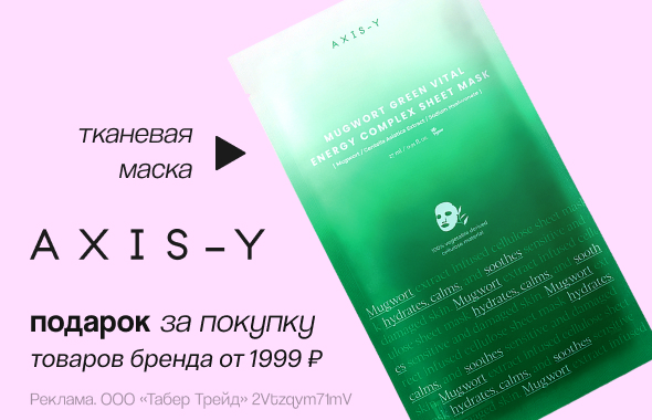 AXIS-Y: маска для лица в подарок!