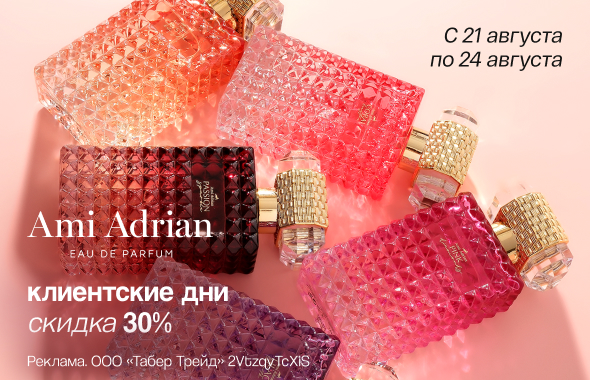 Клиентские дни AMI ADRIAN: скидка 30%!
