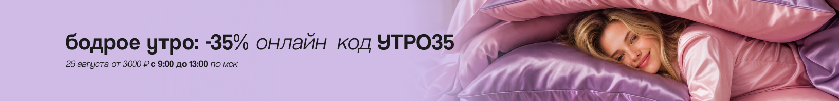Промокод УТРО35 -35% от 3000 руб
