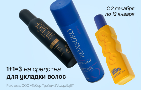 Средства для укладки волос: 1+1=3