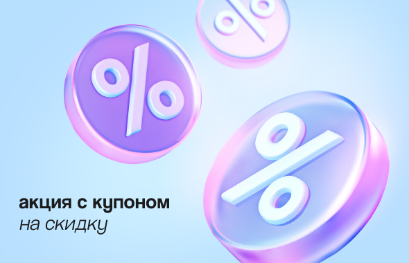 При покупке от 890 руб. в июне — купон на скидку 20% в июле
