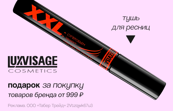LUXVISAGE: тушь для ресниц в подарок