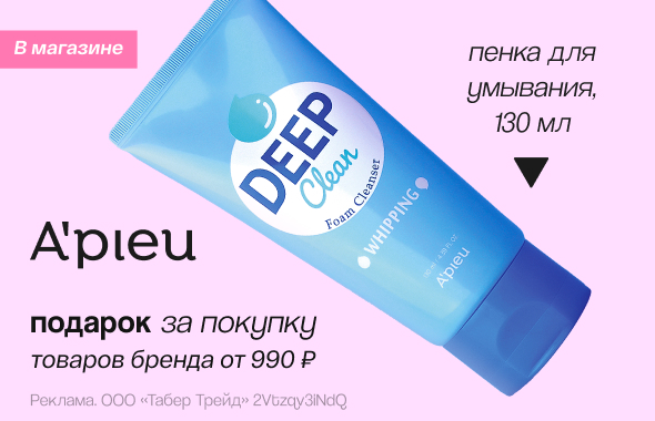 A`PIEU: пенка для умывания в подарок