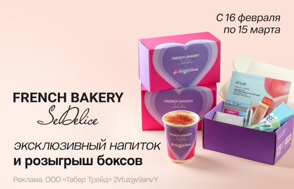 French Bakery: эксклюзивный напиток и розыгрыш бьюти-бокса Подружка!