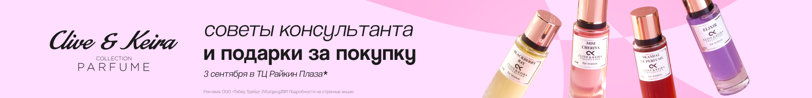 CLIVE&KEIRA сентябрь 2026