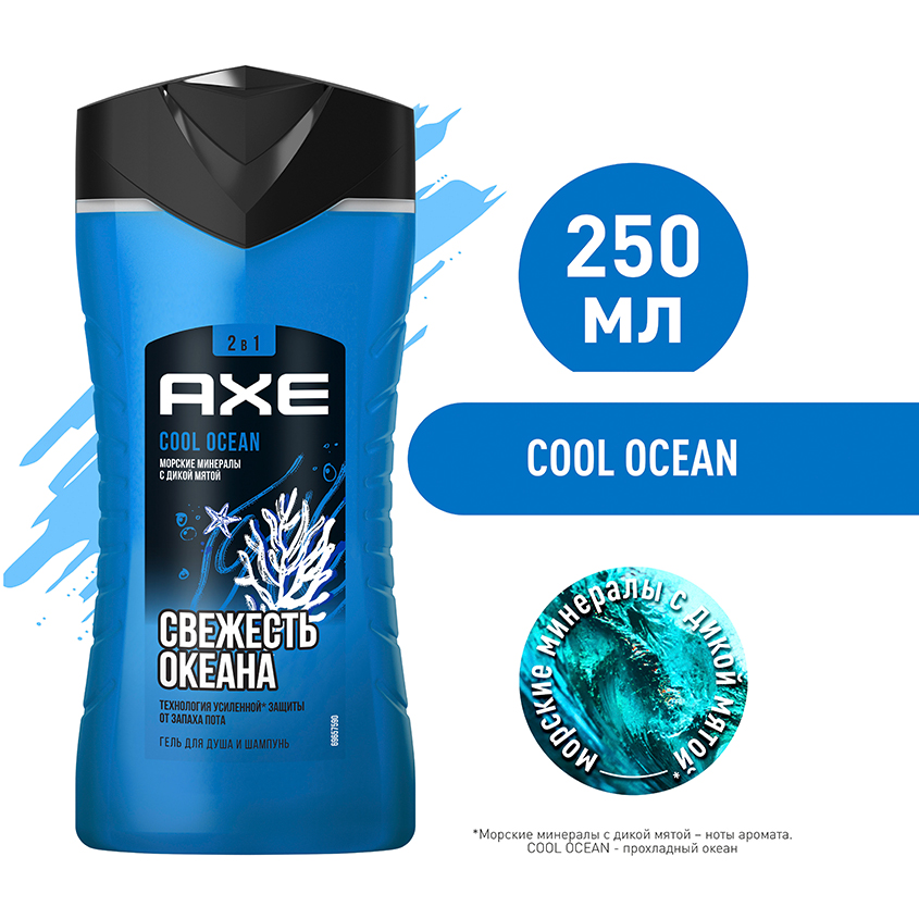 Гель для душа `AXE` COOL OCEAN Морские минералы с дикой мятой 250 мл