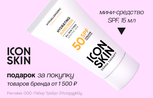 ICON SKIN: мини-средство SPF в подарок!