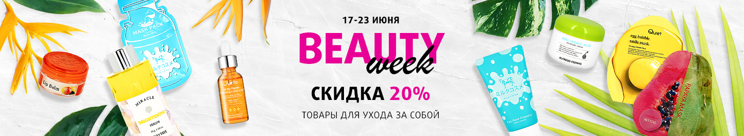 Скидка -20% на уходовые средства!