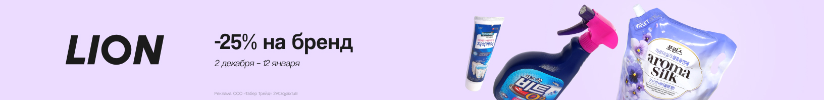 LION: скидка 25%!