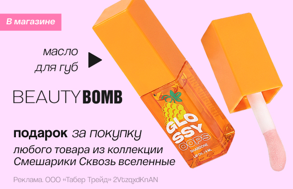 BEAUTY BOMB: масло для губ в подарок!