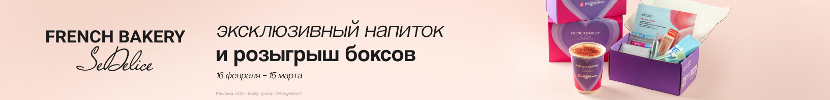 French Bakery: эксклюзивный напиток и розыгрыш бьюти-бокса Подружка!