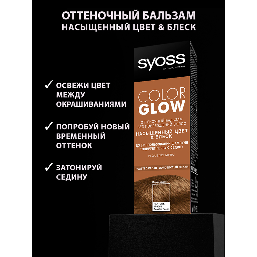 Оттеночный бальзам для волос `SYOSS` тон Теплый каштановый/Золотистый пекан