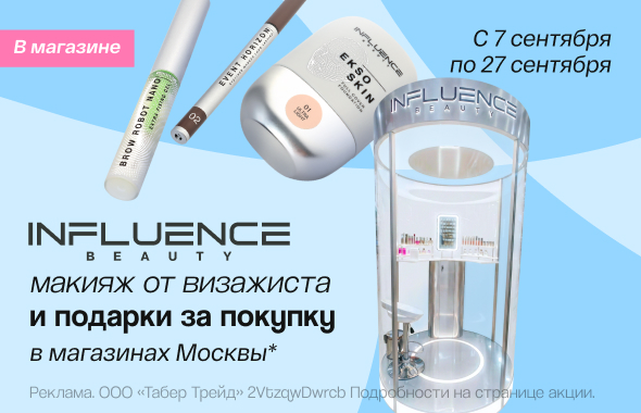 INFLUENCE BEAUTY сентябрь 2026