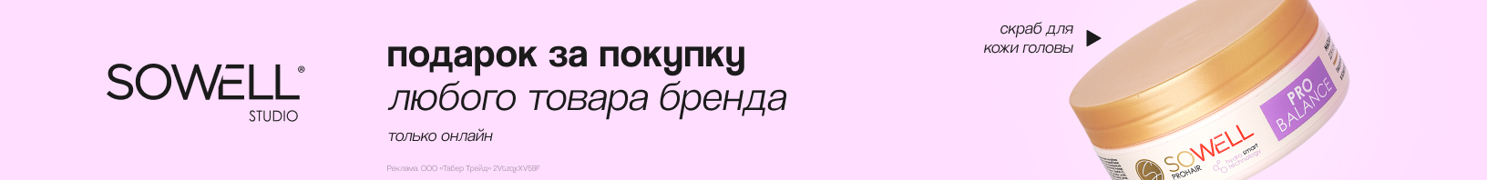 SOWELL: скраб для кожи головы в подарок 